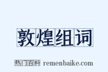 敦煌组词是什么意思的图片